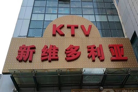 桐庐维多利亚KTV消费价格